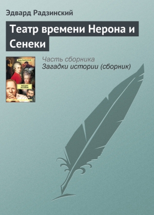обложка книги Театр времени Нерона и Сенеки - Эдвард Радзинский