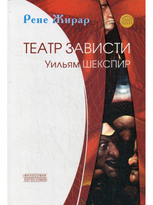 обложка книги Театр зависти. Уильям Шекспир - Рене Жирар