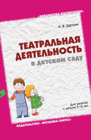 обложка книги Театральная деятельность в детском саду. Для занятий с детьми 5-6 лет - Анатолий Щеткин