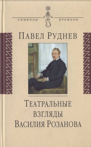 обложка книги Театральные взгляды Василия Розанова - Василий Розанов