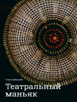 обложка книги Театральный маньяк - Стасс Бабицкий