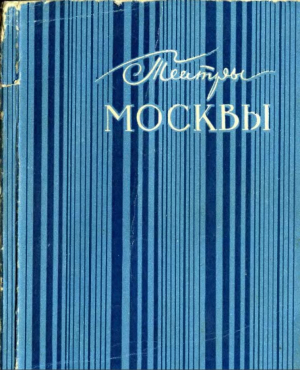 обложка книги Театры Москвы - Справочник