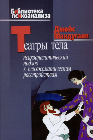 обложка книги Театры тела. Психоаналитический подход к лечению психосоматических расстройств - Джойс Макдугалл