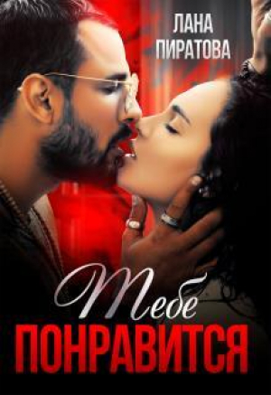 обложка книги Тебе понравится (СИ) - Лана Пиратова