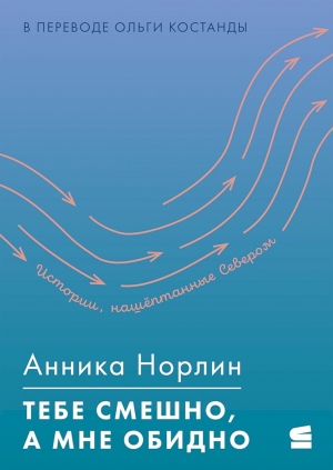 обложка книги Тебе смешно, а мне обидно - Анника Норлин