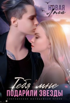 обложка книги Тебя мне подарили звёзды (СИ) - Лола Новая