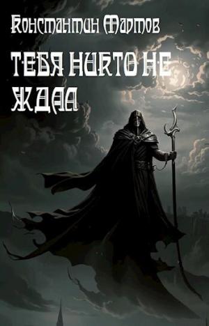 обложка книги Тебя никто не ждал (СИ) - Константин Мартов