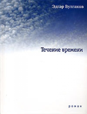 обложка книги Течение времени - Эдгар Вулгаков