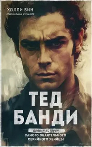 обложка книги Тед Банди. Полная история самого обаятельного серийного убийцы - Холли Бин