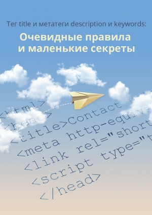 обложка книги Тег title и метатеги description и keywords - Сервис 1ps.ru