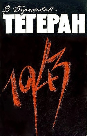 обложка книги Тегеран 1943 - Валентин Бережков
