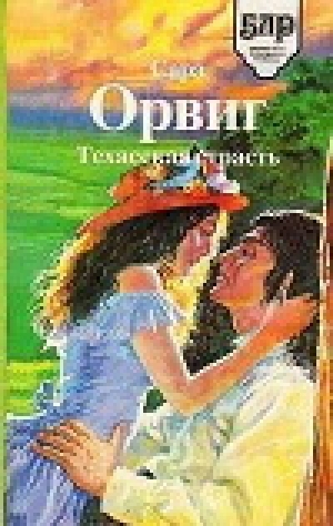 обложка книги Техасская страсть - Сара Орвиг