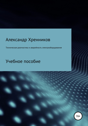 обложка книги Техническая диагностика и аварийность электрооборудования - Александр Хренников