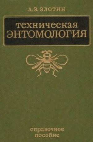 обложка книги Техническая Энтомология - Александр Злотин