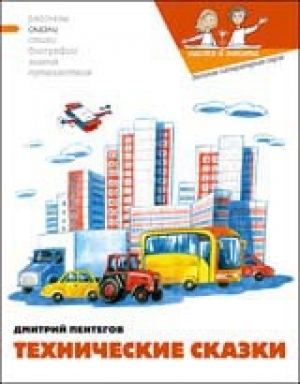 обложка книги Технические сказки - Наталия Кондратова