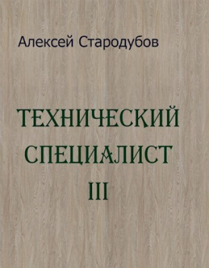 обложка книги Технический специалист 3 (СИ) - Алексей Стародубов
