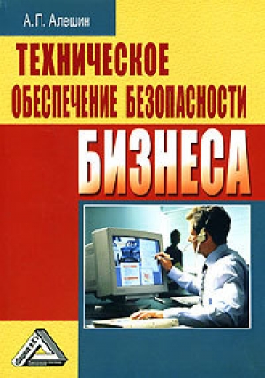 обложка книги Техническое обеспечение безопасности бизнеса - Александр Алешин
