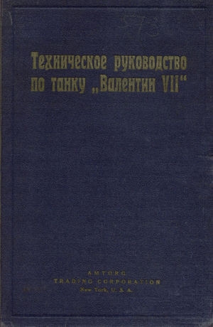 обложка книги Техническое руководство по танку Валентин VII - И.В. Соколов
