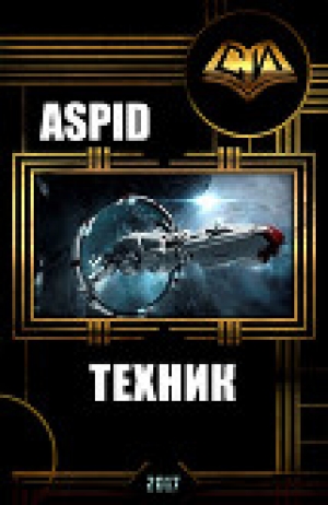 обложка книги Техник (СИ) - Aspid