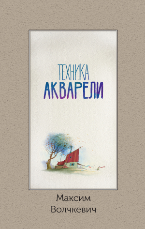 обложка книги Техника акварели - Максим Волчкевич