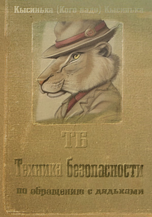 обложка книги Техника безопасности по обращению с дядьками (ТБ) - Кысинька (Кого надо) Кысинька