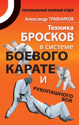 обложка книги Техника бросков в системе боевого карате и рукопашного боя - Александр Травников