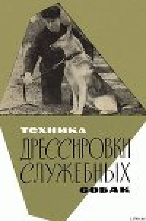 обложка книги Техника дрессировки служебных собак - Николай Сахаров