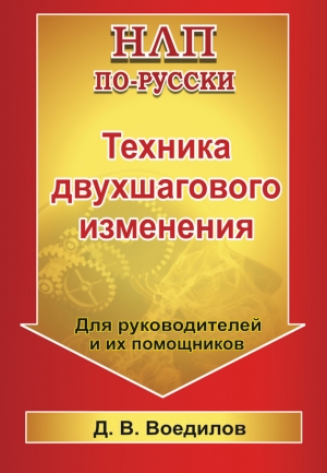обложка книги Техника двухшагового изменения - Дмитрий Воедилов
