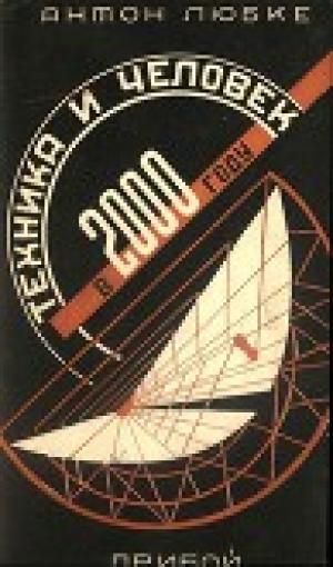 обложка книги Техника и человек в 2000 году - Антон Любке