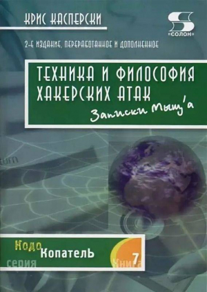 обложка книги Техника и философия хакерских атак - Крис Касперски