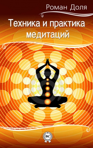 обложка книги Техника и практика медитаций - Роман Доля