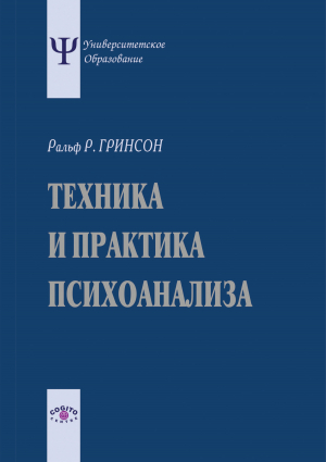 обложка книги Техника и практика психоанализа - Ральф Гринсон