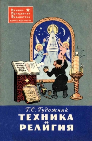 обложка книги Техника и религия - Григорий Гудожник