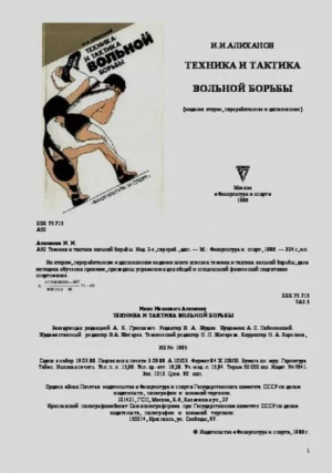обложка книги Техника и тактика вольной борьбы - Иван Алиханов