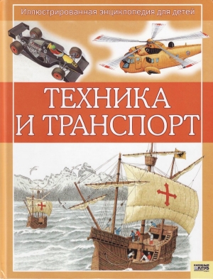обложка книги Техника и транспорт - Кристофер Окслейд