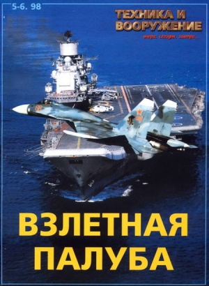 обложка книги Техника и вооружение 1998 05-06 - авторов Коллектив