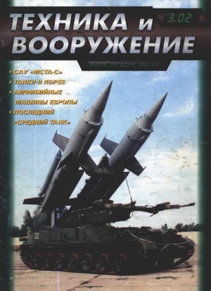 обложка книги Техника и вооружение 2002 03 - Автор Неизвестен