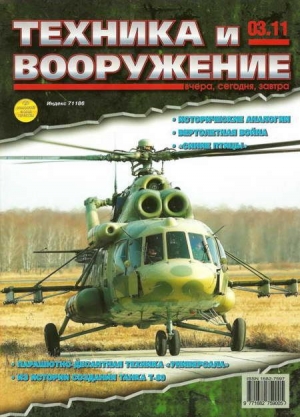 обложка книги Техника и вооружение 2011 03 - авторов Коллектив