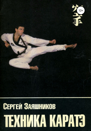обложка книги Техника каратэ - Сергей Заяшников