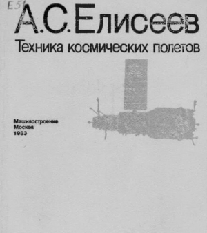 обложка книги Техника космических полетов - Алексей Елисеев