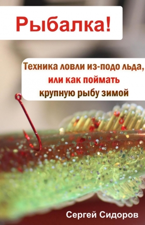 обложка книги Техника ловли из-подо льда, или Как поймать крупную рыбу зимой - Сергей Сидоров