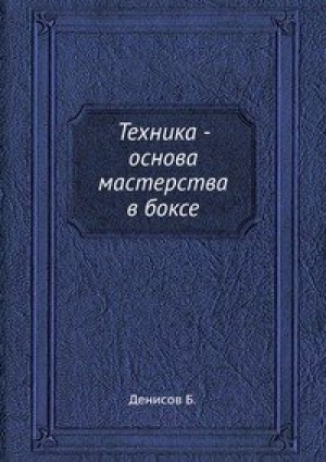 обложка книги Техника - основа мастерства в боксе - Борис Денисов