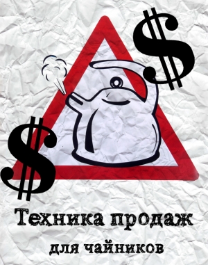 обложка книги Техника продаж для чайников - Егор Абромчук
