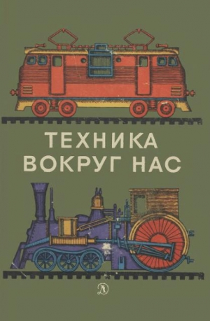 обложка книги Техника вокруг нас - Павел Клушанцев