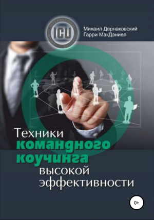 обложка книги Техники командного коучинга высокой эффективности - Михаил Дернаковский