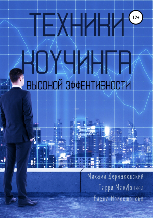 обложка книги Техники коучинга высокой эффективности - Михаил Дернаковский