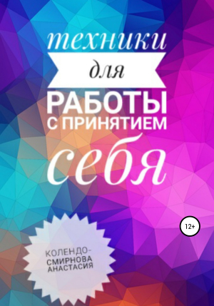 обложка книги Техники на принятие себя - Анастасия Колендо-Смирнова