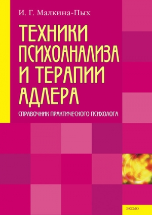 обложка книги Техники психоанализа и терапии Адлера - Ирина Малкина-Пых