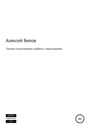 обложка книги Техники психотерапии в работе с подсознанием - Алексей Белов