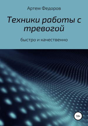 обложка книги Техники работы с тревогой - Артем Федоров